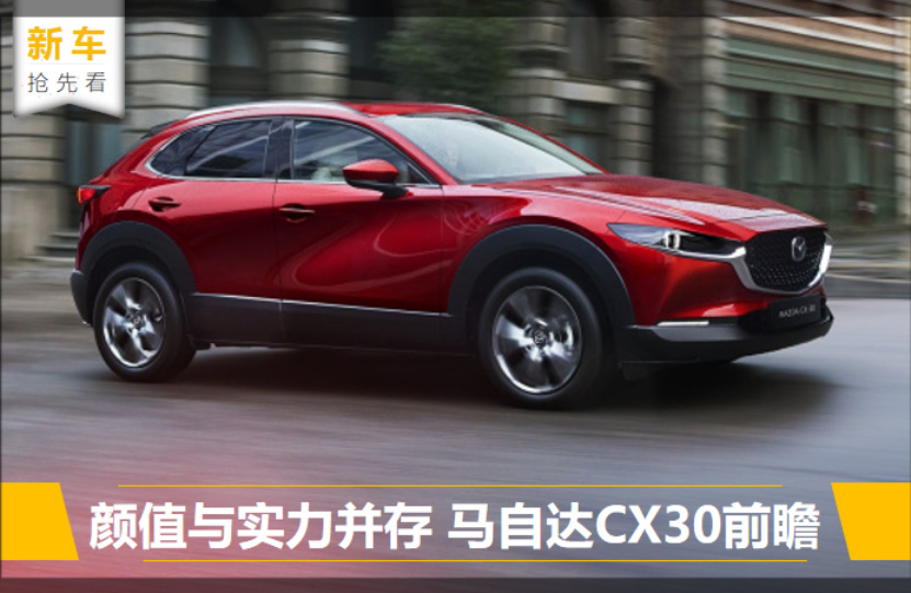 尺寸比缤智大 全系配2.0L发动机 马自达CX-30前瞻