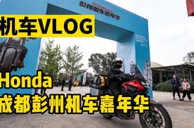 机车VLOG | 走去成都彭州参加首届Honda机车嘉年华！