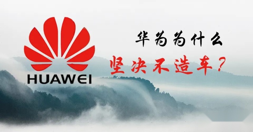 华为“造车禁令”背后的真相 不是调整是坚守