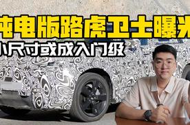 纯电版路虎卫士谍照曝光 小尺寸或成入门级