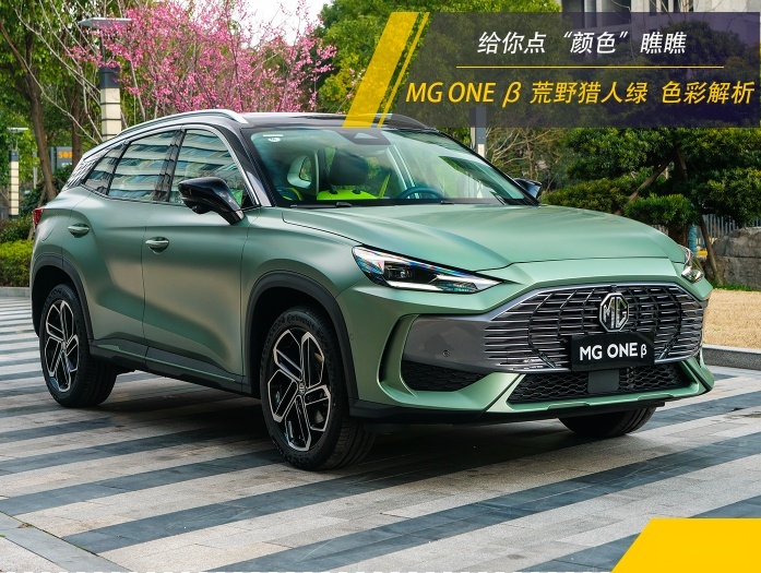 给你点“颜色”瞧瞧 MG ONE β 荒野猎人绿色彩解析