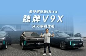 魏牌V9X豪华家庭版Ultra 30万级最优选