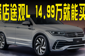 中型SUV 14.99万就能买你敢信？还是买车经常绕不开的途观L