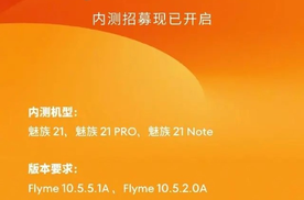 魅族Flyme AIOS内测通道正式开启，魅族21系列手机均可体验