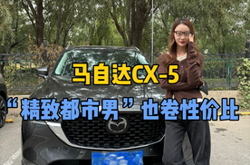 马自达CX-5整起“跳楼价”？！这个数就能与有颜有才的它相亲成功啦？