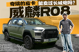 威麟R08，奇瑞的皮卡能卖过长城炮吗？