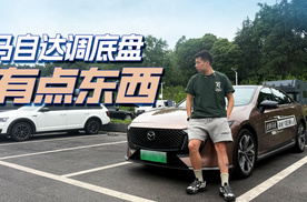 马自达调底盘，有点东西