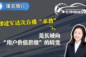 魏建军这次直播“求教”，是长城向“用户价值思维”的转变