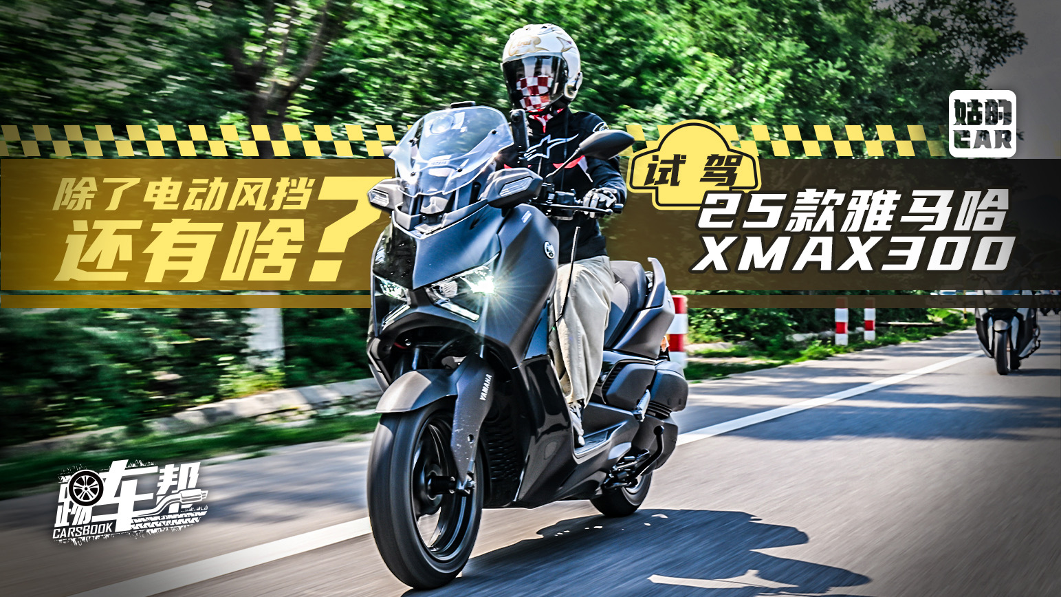 ���õ�CAR������늄��L��߀��ɶ��ԇ�{25�����R��XMAX300