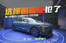 新一代智己LS6限时19.79万元起，9款配置，手把手教你选