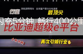 打破质疑声，比亚迪发布超级e平台，树立纯电时代技术新标杆