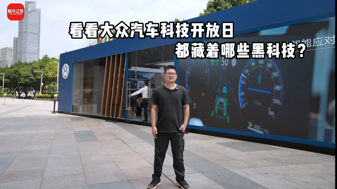 大众科技开放日，都有哪些新科技？
