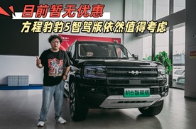 目前暂无优惠的方程豹豹5智驾版，值得买吗