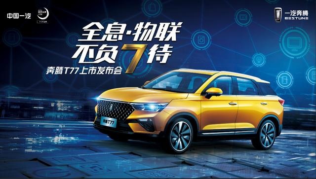 逆势上扬，进取不止：一汽奔腾用硬核实力诠释自主品牌向上之道