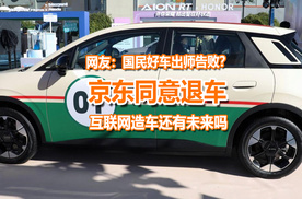 同意退款，京东造车出师告败，互联网造车还有未来吗？