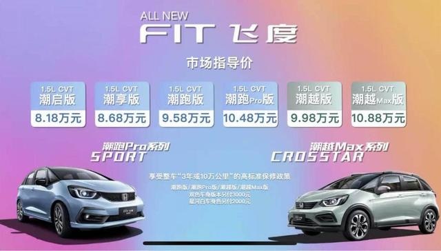 全新一代飞度上市8.18万起 百公里加速10.6S