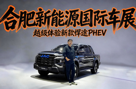 合肥国际新能源车展，越级体验新款悍途PHEV，能装能跑能野