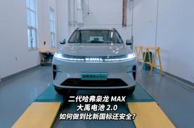 比新国标更安全？二代哈弗枭龙MAX的大禹电池2.0如何实现？