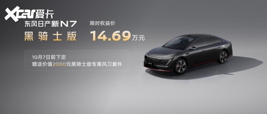 全家都爱的超智能纯电，东风日产新N7上市限时权益价10.99万起