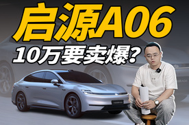 增程、纯电都有，配置比启源A07还高，启源A06会卖多少钱？