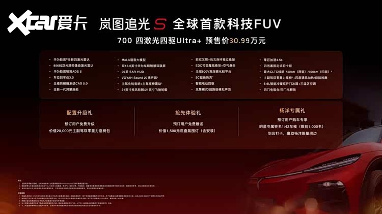 杨洋现场下单 岚图追光S预售30.99万元