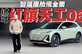 试驾天工06，红旗的车这么有料？