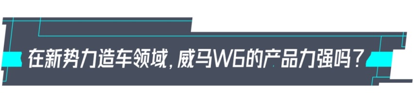 试驾|威马W6：家用纯电SUV舒适之选！