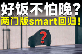 smart官宣两座回归，新车不论定价，造出来立马热销？