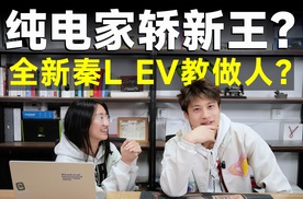 比亚迪秦L EV，主攻家用，实力如何？