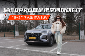 “5+2”7人出行大SUV，瑞虎8PRO算是把空间玩明白了