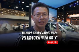 上海车展打卡比亚迪方程豹展台，钛3、豹5和豹8你更喜欢哪一款？