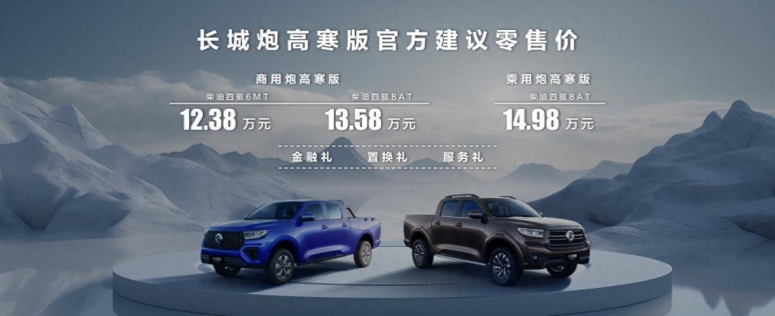 满足北方用户专属需求，长城炮再添高寒版车型
