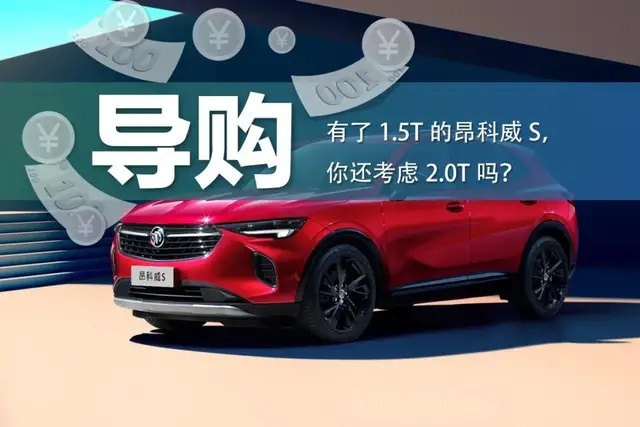 20万买SUV，1.5T“马力王”昂科威S够强吗？