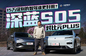 15万级别的智驾谁更好用？深蓝S05对比元PLUS