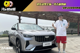 抢先试驾全新一代吉利博越，家用SUV你要的他都会？