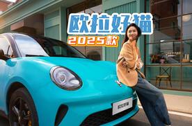城市高品质出行最优解 2025款欧拉好猫上市