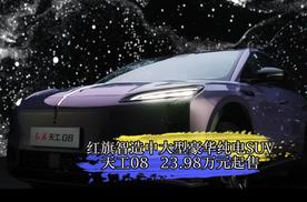 红旗智造中大型豪华纯电SUV 天工08，23.98万元起售！