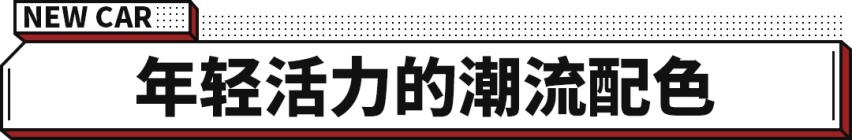 新配色 玩限量！吉利ICON限定版将在4月份正式上市！
