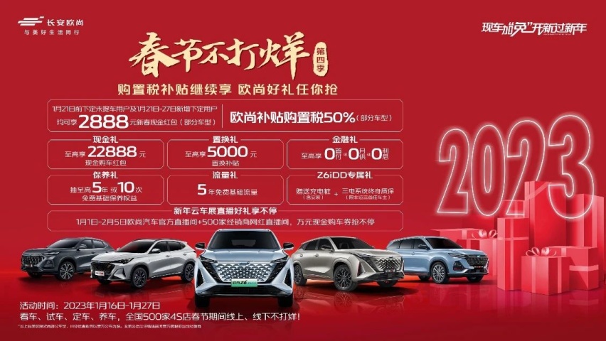 这个羊毛赶紧去薅！欧尚Z6iDD让你春节出行  0油耗