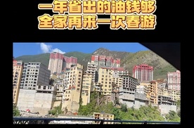 一趟春游省出一箱油，一年省出的油钱够全家再来一次春游。