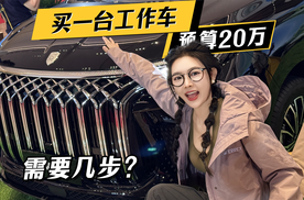 参加新车发布，结果买了台星海V9！是什么原因上我们上头了？