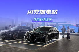 闪充加电站，补能完整体！