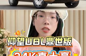 仰望U8L鼎世版真镶金了，24K黄金车标都能安排上了