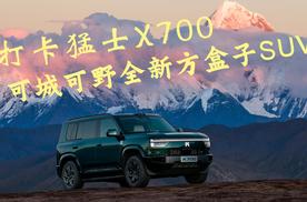 打卡猛士X700 可城可野全新方盒子SUV