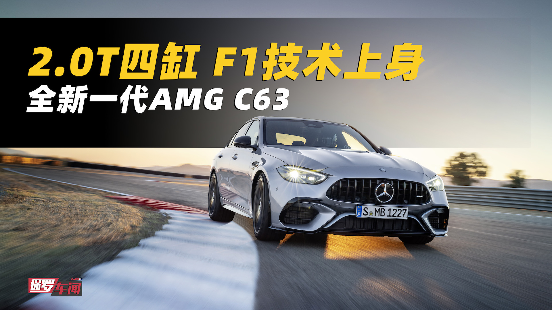 ޳ح2.0TĸF1 ȫһAMG C63ȫ׷