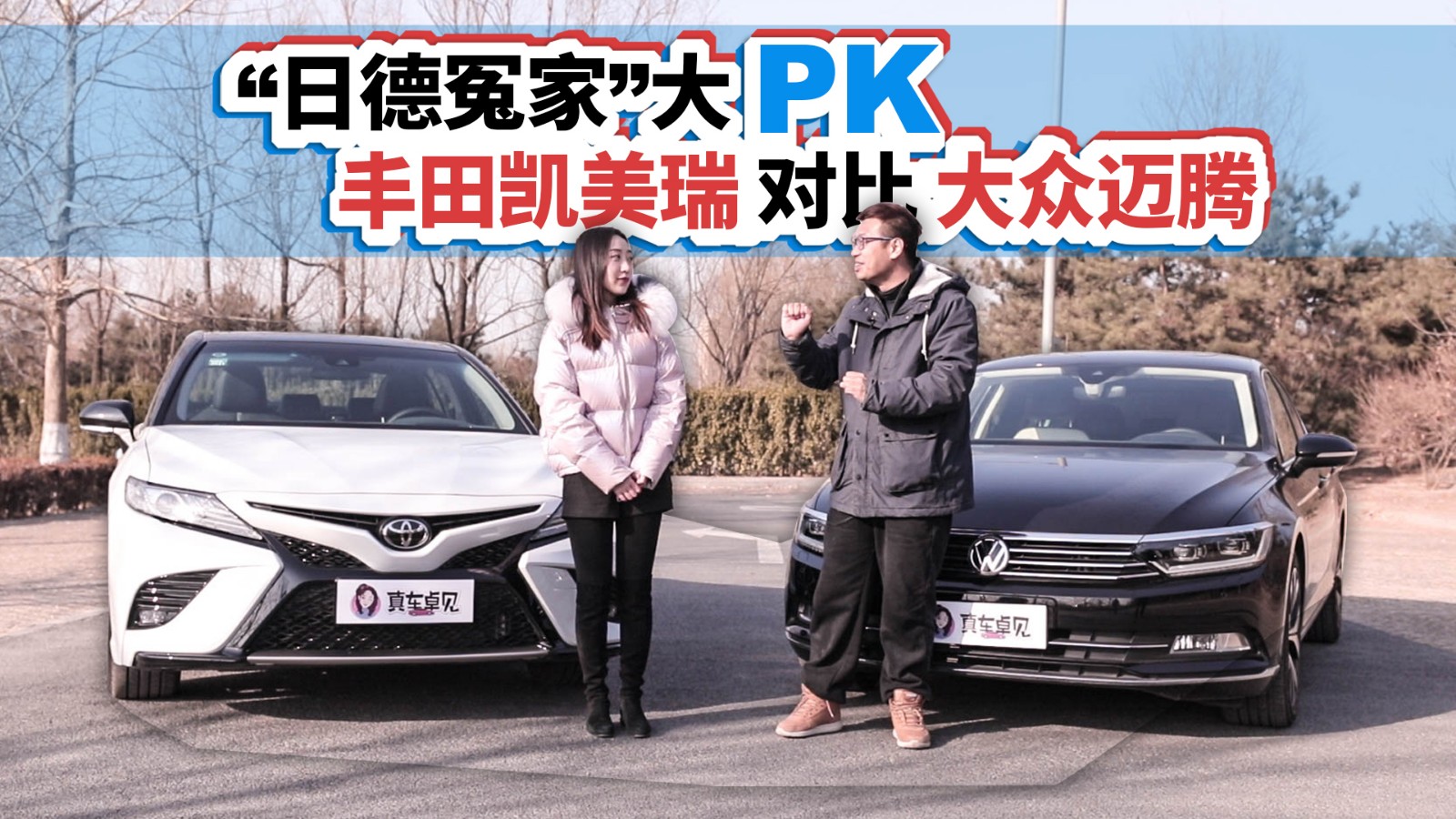“日德冤家”大PK，丰田凯美瑞对比大众迈腾