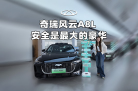 10多万预算买高品质家轿，还有什么比安全更重要？探店奇瑞风云A8L
