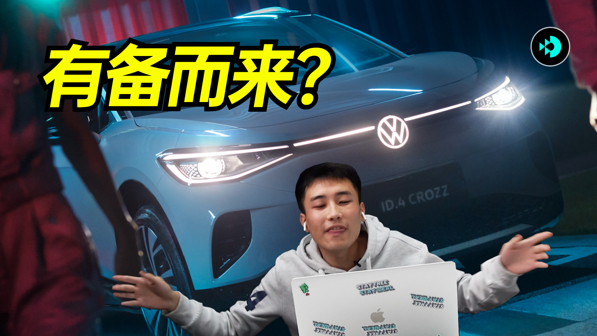 42̖(ho)܇죺ID.4 CROZZԭ߀@Щܣ