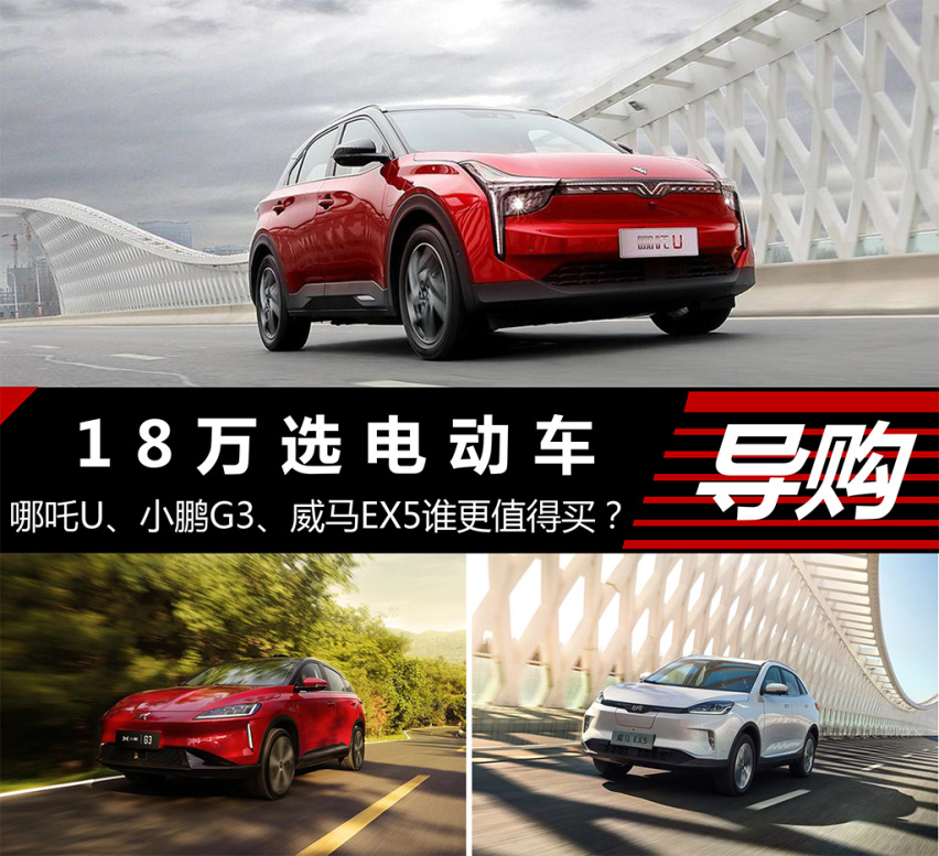 18万选电动车 哪吒U、小鹏G3、威马EX5谁更值得买？