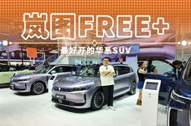 岚图FREE+ 最好开的华系SUV